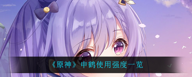 原神申鹤使用强度一览