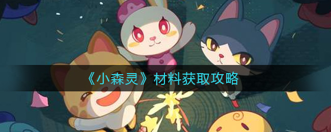 小森灵材料获取攻略