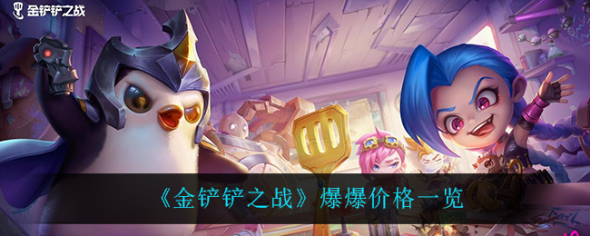 金铲铲之战爆爆价格一览