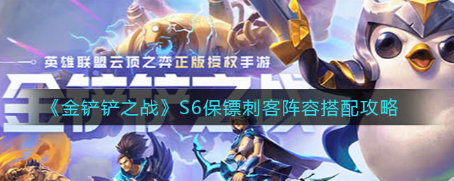 金铲铲之战S6保镖刺客阵容搭配攻略