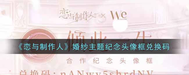 恋与制作人婚纱主题纪念头像框兑换码