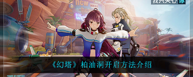 幻塔柏油洞开启方法介绍
