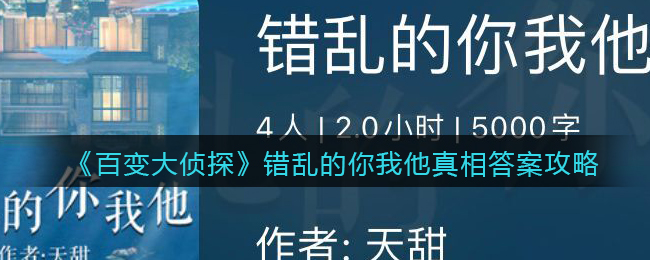 百变大侦探错乱的你我他真相答案攻略