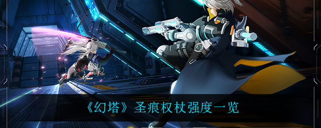 幻塔圣痕权杖强度一览