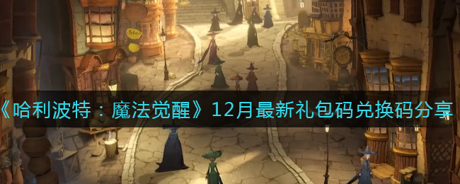 哈利波特魔法觉醒12月最新礼包码兑换码分享