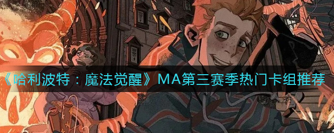 哈利波特魔法觉醒MA第三赛季热门卡组推荐