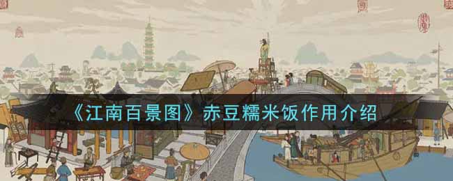 江南百景图赤豆糯米饭作用介绍