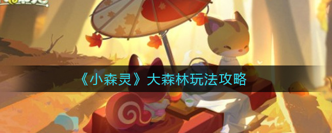 小森灵大森林玩法攻略