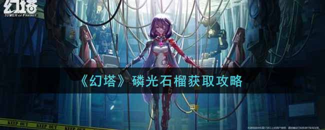 幻塔磷光石榴获取攻略