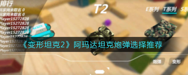 变形坦克2阿玛达坦克炮弹选择推荐