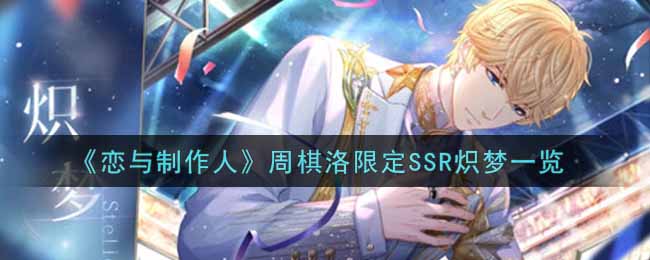 恋与制作人周棋洛限定SSR炽梦一览