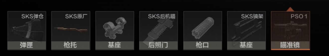 《暗区突围》SKS配件搭配推荐