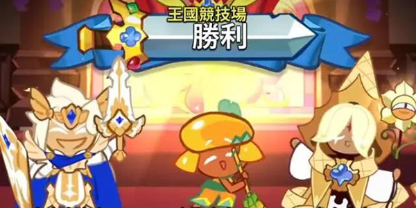 冲呀饼干人王国最强阵容一览