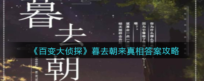 百变大侦探暮去朝来真相答案攻略