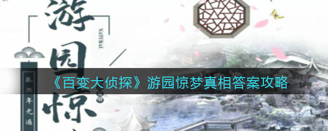 百变大侦探游园惊梦真相答案攻略