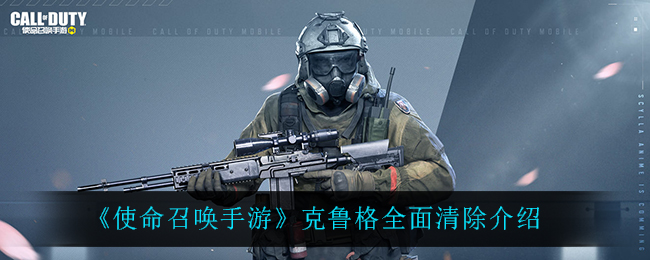 使命召唤手游克鲁格全面清除介绍