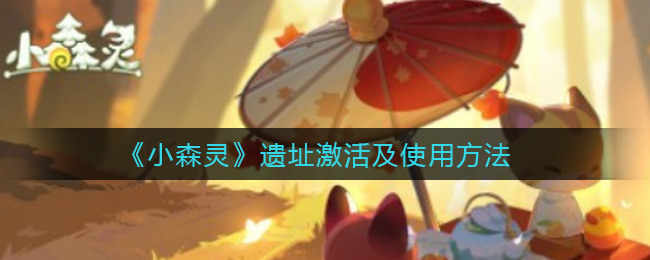 小森灵遗址激活及使用方法