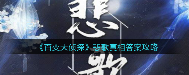 百变大侦探悲歌真相答案攻略