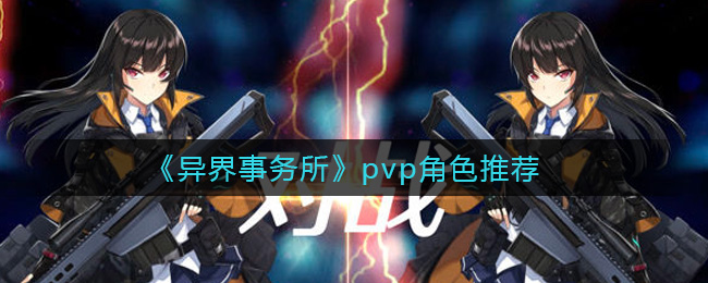 异界事务所pvp角色推荐