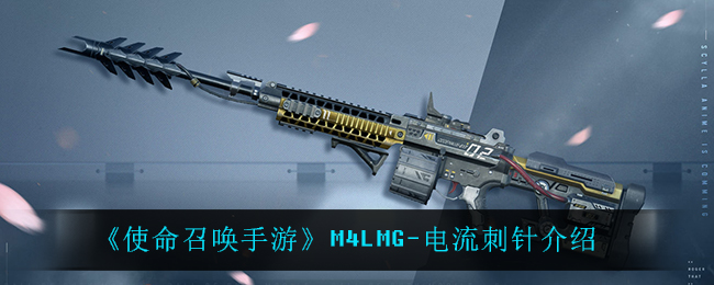 使命召唤手游M4LMG-电流刺针介绍