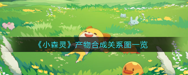 小森灵产物合成关系图一览