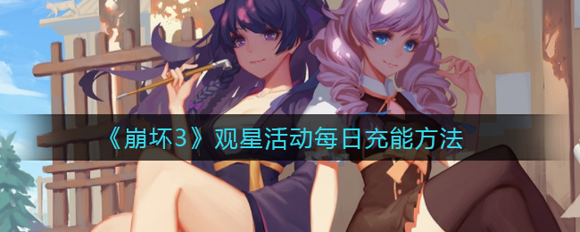 崩坏3观星活动每日充能方法