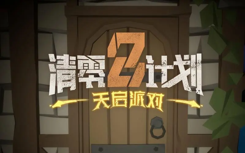 清零计划2天启派对打不过就加入吧成就如何达成