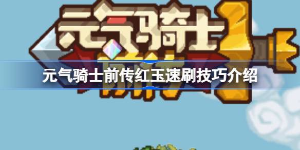 元气骑士前传怎么才能速刷红玉
