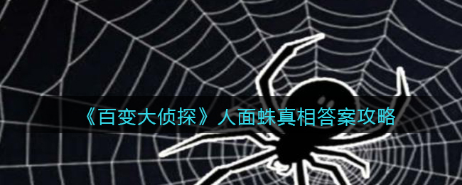 百变大侦探人面蛛真相答案攻略