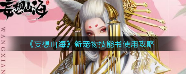 妄想山海新宠物技能书使用攻略