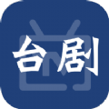 台剧视频制作下载最新版本