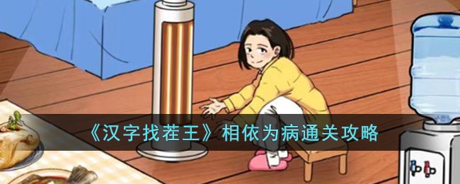 汉字找茬王相依为病怎么通关