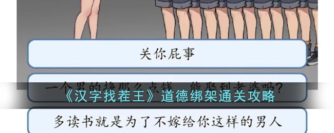 汉字找茬王道德绑架怎么通关