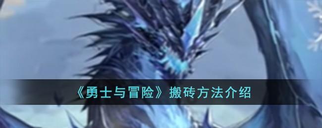 勇士与冒险搬砖攻略