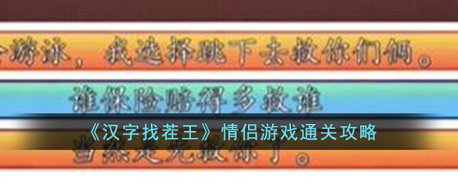 汉字找茬王情侣游戏怎么通关