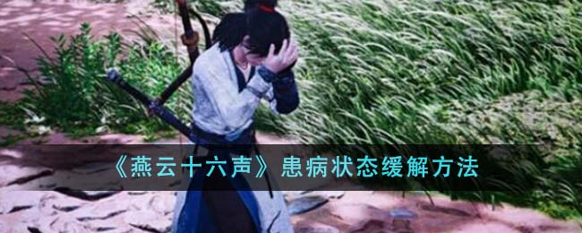 燕云十六声患病状态缓解攻略