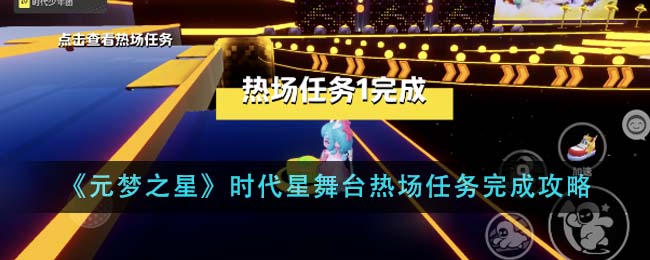 元梦之星时代星舞台热场任务完成步骤分享