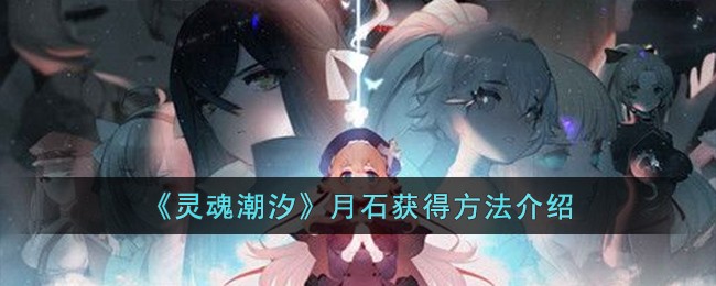 灵魂潮汐月石获得方法