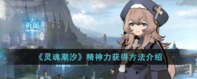 灵魂潮汐精神力获得方法