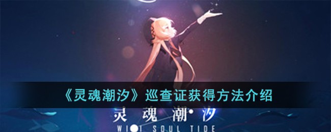 灵魂潮汐巡查证获得方法