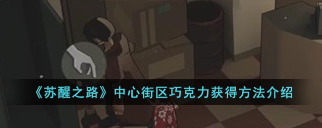 苏醒之路中心街区巧克力获得方法