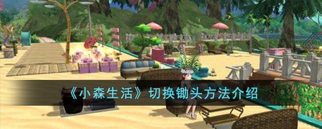 小森生活切换锄头方法介绍