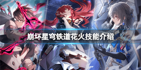 星穹铁道花火技能详细介绍