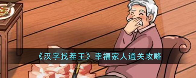 汉字找茬王幸福家人怎么通关
