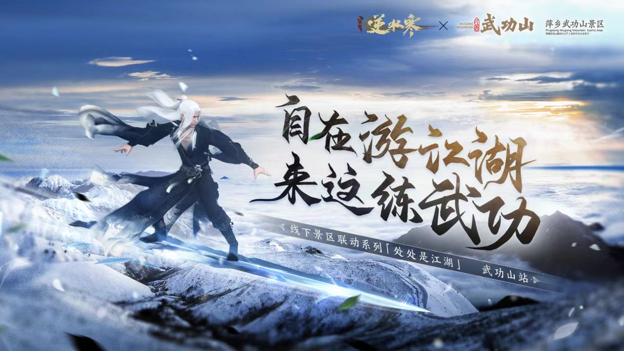 逆水寒手游武功山联动内容分享