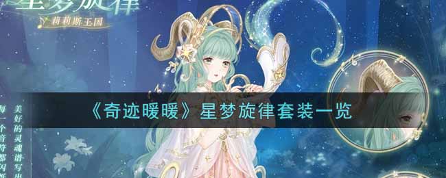 《奇迹暖暖》星梦旋律套装一览