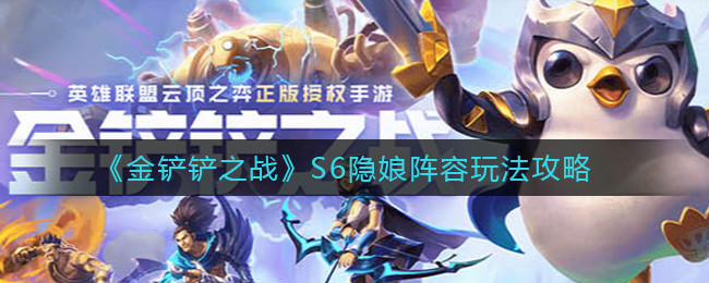 《金铲铲之战》S6隐娘阵容玩法攻略