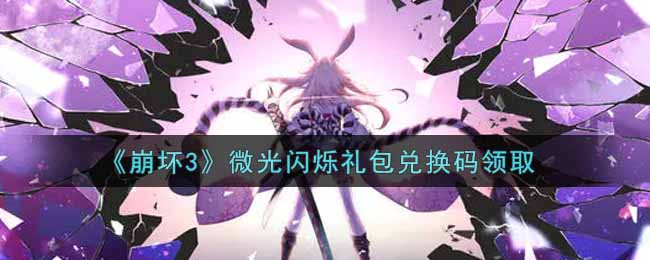 《崩坏3》微光闪烁礼包兑换码领取