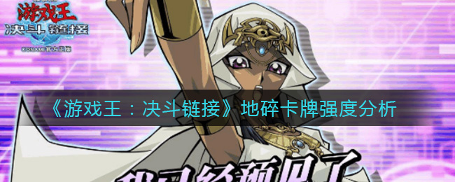 《游戏王：决斗链接》地碎卡牌强度分析