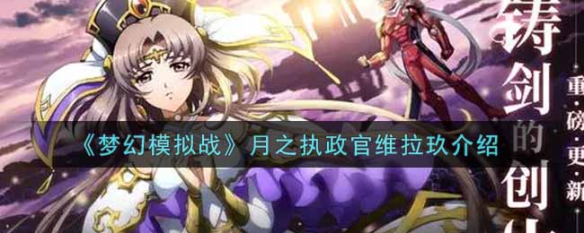 《梦幻模拟战》月之执政官维拉玖介绍